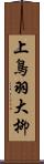 上鳥羽大柳 Scroll