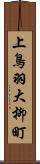 上鳥羽大柳町 Scroll