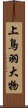 上鳥羽大物 Scroll