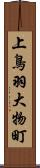 上鳥羽大物町 Scroll