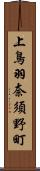 上鳥羽奈須野町 Scroll