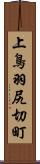 上鳥羽尻切町 Scroll