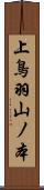 上鳥羽山ノ本 Scroll