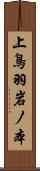 上鳥羽岩ノ本 Scroll
