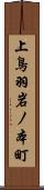 上鳥羽岩ノ本町 Scroll