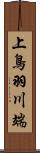 上鳥羽川端 Scroll