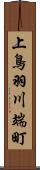 上鳥羽川端町 Scroll
