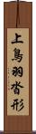 上鳥羽沓形 Scroll