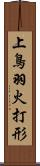 上鳥羽火打形 Scroll