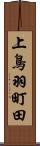 上鳥羽町田 Scroll