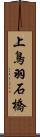 上鳥羽石橋 Scroll