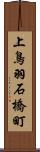 上鳥羽石橋町 Scroll