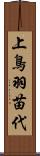 上鳥羽苗代 Scroll