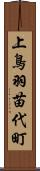 上鳥羽苗代町 Scroll