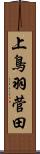 上鳥羽菅田 Scroll