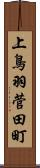 上鳥羽菅田町 Scroll