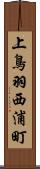 上鳥羽西浦町 Scroll