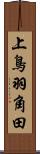 上鳥羽角田 Scroll