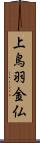 上鳥羽金仏 Scroll