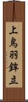 上鳥羽鉾立 Scroll