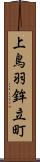 上鳥羽鉾立町 Scroll