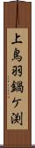 上鳥羽鍋ケ渕 Scroll