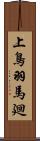 上鳥羽馬廻 Scroll