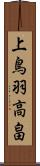 上鳥羽高畠 Scroll