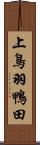 上鳥羽鴨田 Scroll