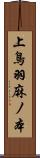 上鳥羽麻ノ本 Scroll