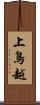 上鳥越 Scroll