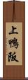 上鴨阪 Scroll