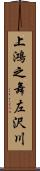 上鴻之舞左沢川 Scroll