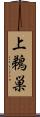 上鵜巣 Scroll