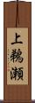 上鵜瀬 Scroll