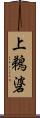 上鵜碆 Scroll