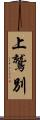 上鷲別 Scroll