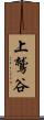 上鷲谷 Scroll