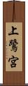 上鷺宮 Scroll