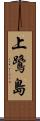 上鷺島 Scroll