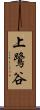 上鷺谷 Scroll