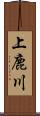 上鹿川 Scroll