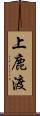 上鹿渡 Scroll