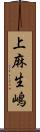 上麻生嶋 Scroll