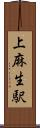 上麻生駅 Scroll