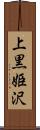 上黒姫沢 Scroll