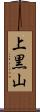 上黒山 Scroll