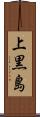 上黒島 Scroll