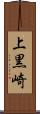 上黒崎 Scroll