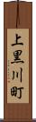 上黒川町 Scroll